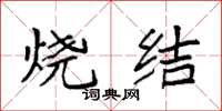 袁强烧结楷书怎么写