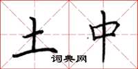 荆霄鹏土中楷书怎么写
