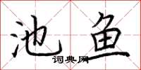 荆霄鹏池鱼楷书怎么写