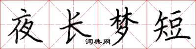 荆霄鹏夜长梦短楷书怎么写