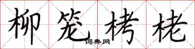 荆霄鹏柳笼栲栳楷书怎么写