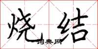 荆霄鹏烧结楷书怎么写