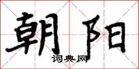 周炳元朝阳楷书怎么写