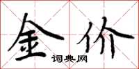 周炳元金价楷书怎么写