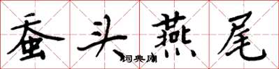 周炳元蚕头燕尾楷书怎么写