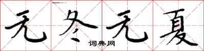 周炳元无冬无夏楷书怎么写