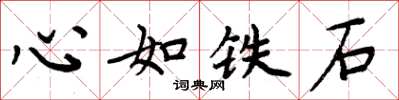 周炳元心如铁石楷书怎么写