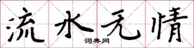 周炳元流水无情楷书怎么写