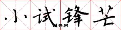 周炳元小试锋芒楷书怎么写