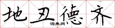 周炳元地丑德齐楷书怎么写