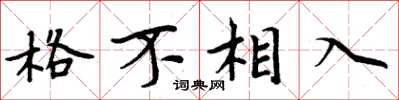 周炳元格不相入楷书怎么写