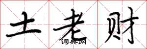 周炳元土老财楷书怎么写