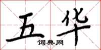 周炳元五华楷书怎么写