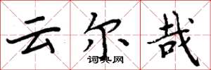 周炳元云尔哉楷书怎么写