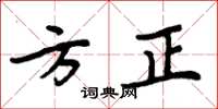 周炳元方正楷书怎么写