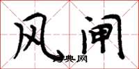 周炳元风闸楷书怎么写