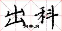 周炳元出科楷书怎么写