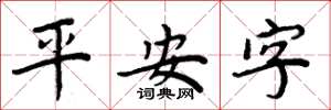 周炳元平安字楷书怎么写