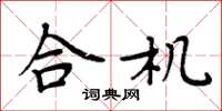 周炳元合机楷书怎么写