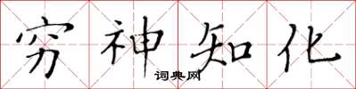 黄华生穷神知化楷书怎么写