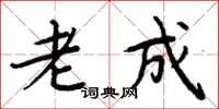 周炳元老成楷书怎么写