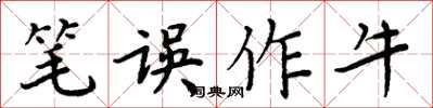 周炳元笔误作牛楷书怎么写