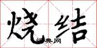 周炳元烧结楷书怎么写