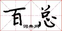 周炳元百总楷书怎么写