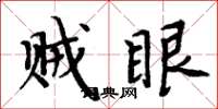 周炳元贼眼楷书怎么写