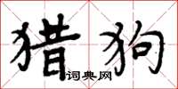 周炳元猎狗楷书怎么写