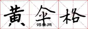周炳元黄伞格楷书怎么写