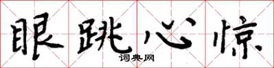 周炳元眼跳心惊楷书怎么写