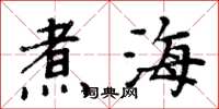 周炳元煮海楷书怎么写