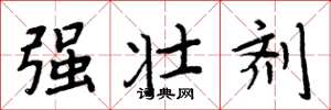 周炳元强壮剂楷书怎么写