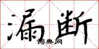 周炳元漏断楷书怎么写