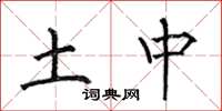 何伯昌土中楷书怎么写