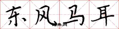 周炳元东风马耳楷书怎么写