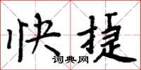 周炳元快捷楷书怎么写
