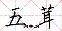 何伯昌五茸楷书怎么写