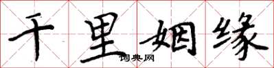 周炳元千里姻缘楷书怎么写