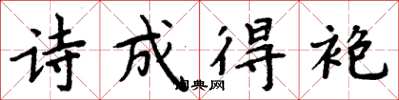 周炳元诗成得袍楷书怎么写