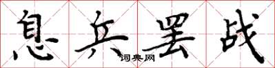 周炳元息兵罢战楷书怎么写