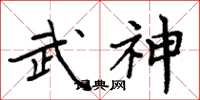 周炳元武神楷书怎么写