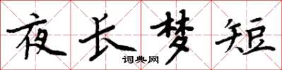 周炳元夜长梦短楷书怎么写