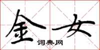 周炳元金女楷书怎么写