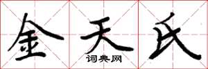 周炳元金天氏楷书怎么写