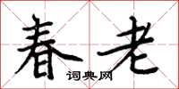 周炳元春老楷书怎么写