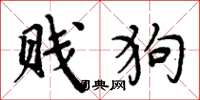 周炳元贱狗楷书怎么写