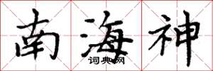 周炳元南海神楷书怎么写
