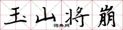 周炳元玉山将崩楷书怎么写